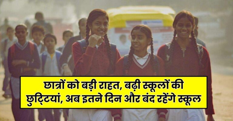 School Holidays 2025 : छात्रों को बड़ी राहत, बढ़ी स्कूलों की छुटि्टयां, अब इतने दिन और बंद रहेंगे स्कूल