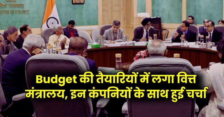 Budget की तैयारियों में लगा वित्त मंत्रालय, इन कंपनियों के साथ हुई चर्चा