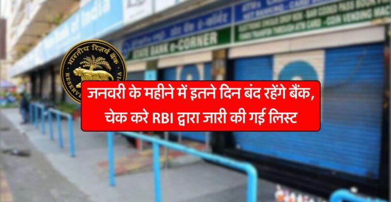Bank holiday list : जनवरी के महीने में इतने दिन बंद रहेंगे बैंक, चेक करे RBI द्वारा जारी की गई लिस्ट