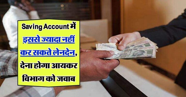 Saving Account में इससे ज्यादा का लेनदेन पड सकता हैं भारी, जान लें आयकर विभाग का नियम