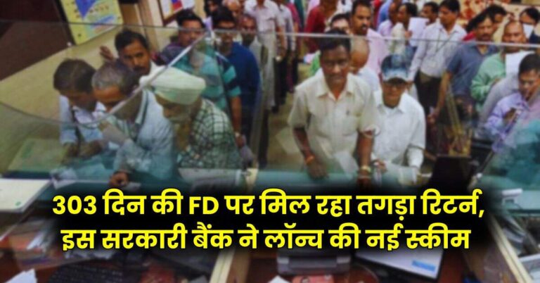 303 दिन की FD पर मिल रहा तगड़ा रिटर्न, इस सरकारी बैंक ने लॉन्च की नई स्कीम