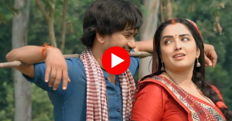 Bhojpuri Song Video : निरहुआ संग आम्रपाली ने किया जबरदस्त डांस, वीडियों को देख दिवाने हो रहे लोग