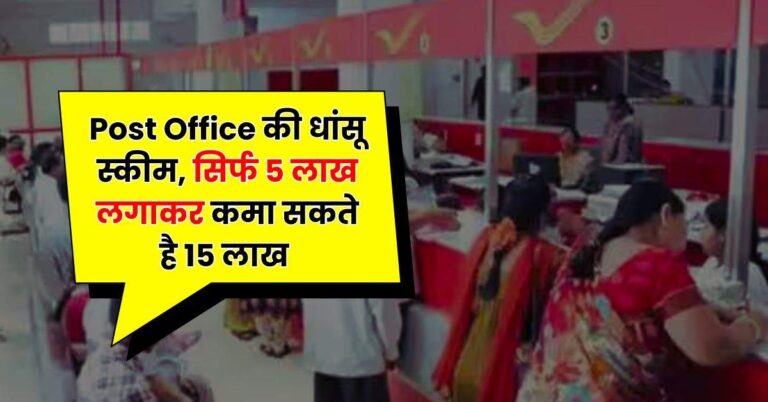 Post Office की धांसू स्कीम, सिर्फ 5 लाख लगाकर कमा सकते है 15 लाख