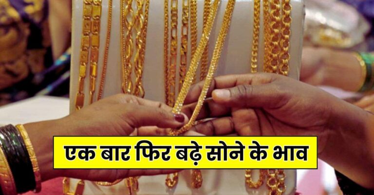 Gold Price Today: एक बार फिर बढ़े सोने के भाव, चेक करें 10 ग्राम गोल्ड का ताजा रेट