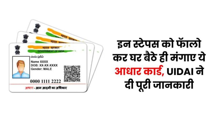 PVC Aadhaar Card: इन स्टेपस को फॅालो कर घर बैठे ही मंगाए ये आधार कार्ड, UIDAI ने दी पूरी जानकारी