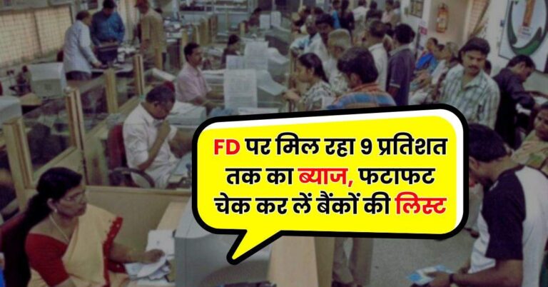 FD पर मिल रहा 9 प्रतिशत तक का ब्याज, फटाफट चेक कर लें बैंकों की लिस्ट