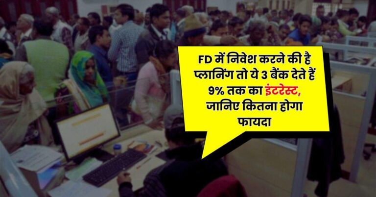 FD में निवेश करने की है प्लानिंग तो ये 3 बैंक देते हैं 9% तक का इंटरेस्ट, जानिए कितना होगा फायदा