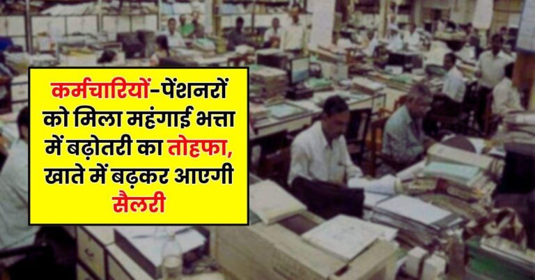 DA Hike : कर्मचारियों-पेंशनरों को मिला महंगाई भत्ता में बढ़ोतरी का तोहफा, खाते में बढ़कर आएगी सैलरी