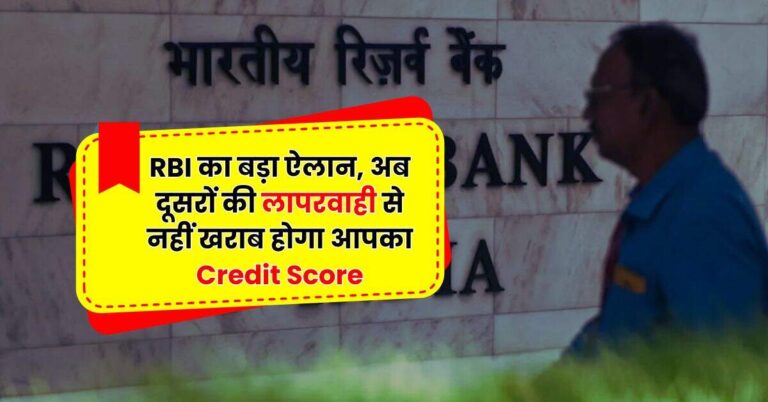 RBI का बड़ा ऐलान, अब दूसरों की लापरवाही से नहीं खराब होगा आपका Credit Score