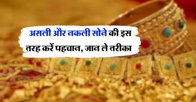 Gold Identification : असली और नकली सोने की इस तरह करें पहचान, जान ले तरीका