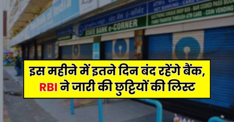 January Bank Holidays: इस महीने में इतने दिन बंद रहेंगे बैंक, RBI ने जारी की छुट्टियों की लिस्ट