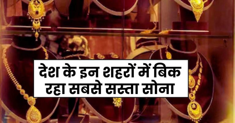 Gold Price Today: देश के इन शहरों में बिक रहा सबसे सस्ता सोना, फटाफट चेक कर लें ताजा रेट