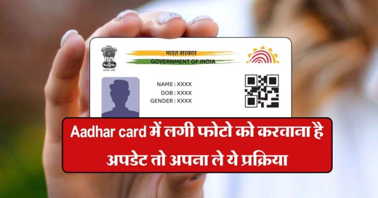 Aadhar card में लगी फोटो को करवाना है अपडेट तो अपना ले ये प्रक्रिया