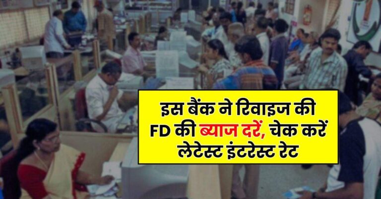 Bank – इस बैंक ने रिवाइज की FD की ब्याज दरें, चेक करें लेटेस्ट इंटरेस्ट रेट
