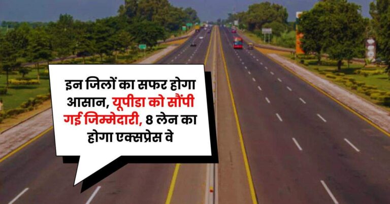 Agra-Lucknow Expressway: इन जिलों का सफर होगा आसान, यूपीडा को सौंपी गई जिम्मेदारी, 8 लेन का होगा एक्सप्रेस वे