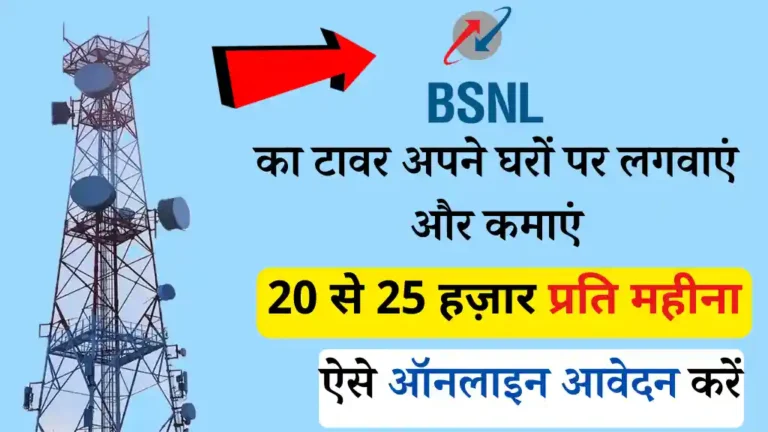 BSNL Tower: घर पर बीएसएनएल का टावर लगाएं और कमाए 20 से 25 हज़ार रुपया महीना, ऐसे ऑनलाइन आवेदन करें