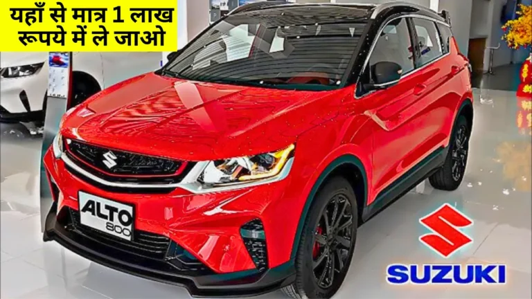 Comment on Maruti Alto 800: सिर्फ 1 लाख रूपये में मिल रही है मारुती के ये धांसू कार, लोन का भी कोई चक्कर नही ऐसे बुक करे by Tata Punch: नए अवतार में लांच हुआ अपने देश की नंबर 1 कार, बेहद ही सस्ते दाम में मिल रही मिलेगी 30kmpl की माइलेज – T
