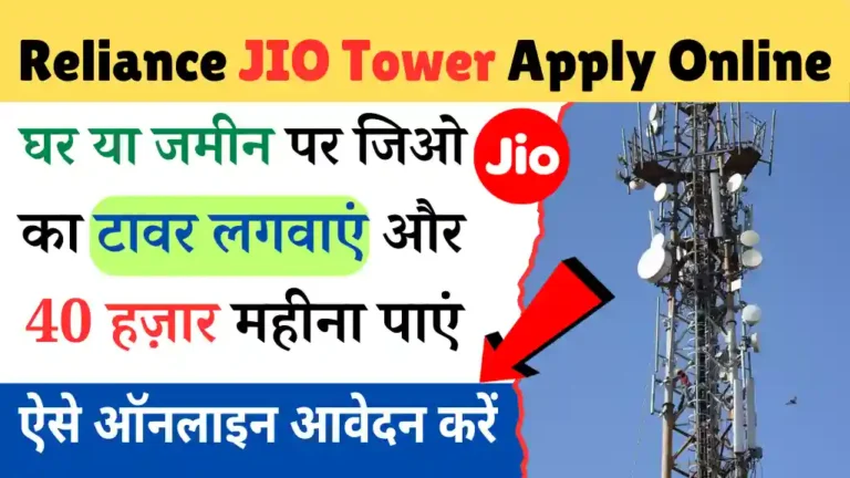 JIO Tower: रिलायंस जिओ दे रहा है 40000 रुपया प्रति महीना अपना टावर लगवाने का छत या जमीन पर, ऐसे आवेदन करें