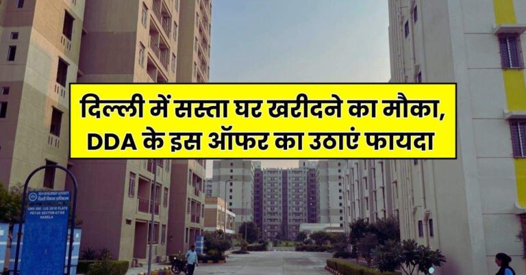 दिल्ली में सस्ता घर खरीदने का मौका, DDA के इस ऑफर का उठाएं फायदा