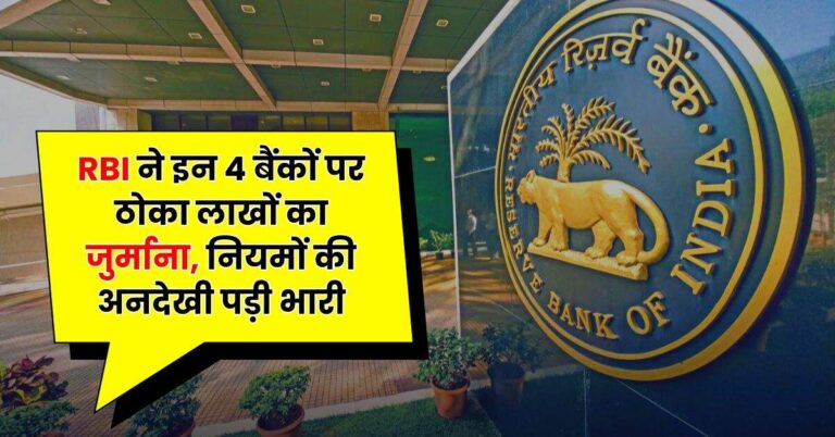 Bank News – RBI ने इन 4 बैंकों पर ठोका लाखों का जुर्माना, नियमों की अनदेखी पड़ी भारी