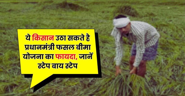 PMFBY – ये किसान उठा सकते है प्रधानमंत्री फसल बीमा योजना का फायदा, जानें स्टेप बाय स्टेप