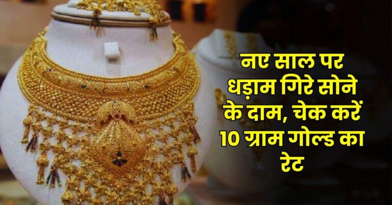 Gold Price Today: नए साल पर धड़ाम गिरे सोने के दाम, चेक करें 10 ग्राम गोल्ड का रेट