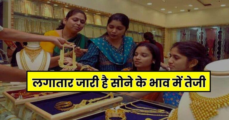 Gold Price Today: लगातार जारी है सोने के भाव में तेजी, चेक कर लें 22 कैरेट और 24 कैरेट गोल्ड रेट