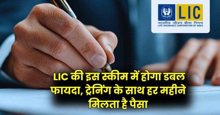 LIC की इस स्कीम में होगा डबल फायदा, ट्रेनिंग के साथ हर महीने मिलता है पैसा