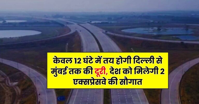 New Expressways – केवल 12 घंटे में तय होगी दिल्ली से मुंबई तक की दूरी, देश को मिलेगी 2 एक्सप्रेसवे की सौगात