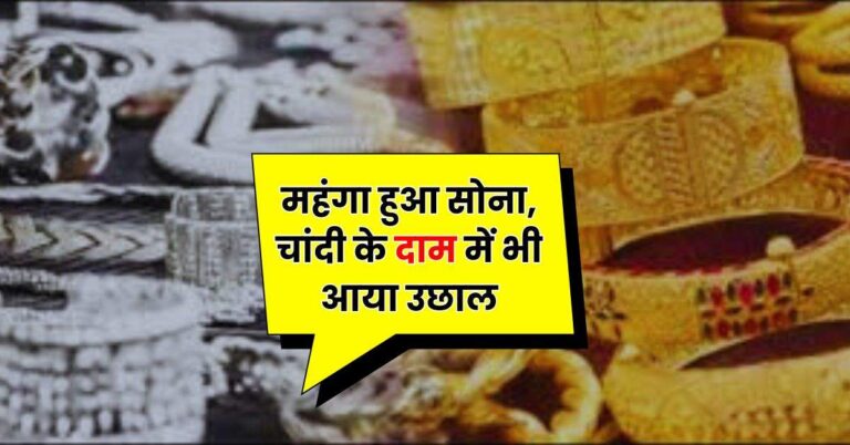 Gold Price Today: महंगा हुआ सोना, चांदी के दाम में भी आया उछाल, चेक करें 10 ग्राम गोल्ड के ताजा रेट