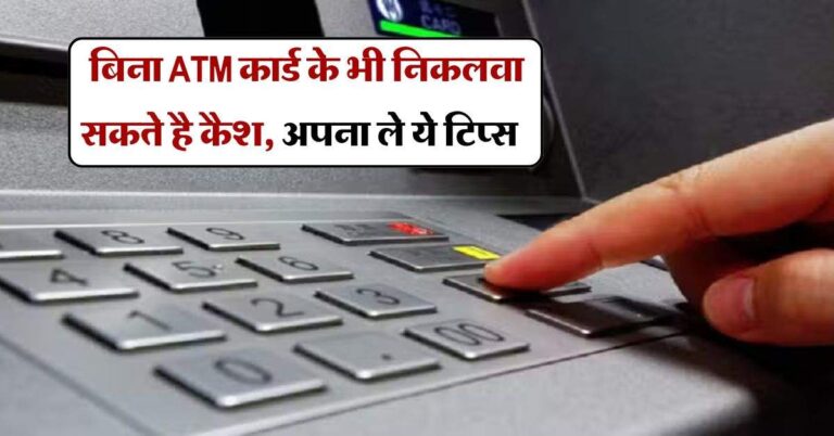 UPI ATM : बिना ATM कार्ड के भी निकलवा सकते है कैश, अपना ले ये टिप्स