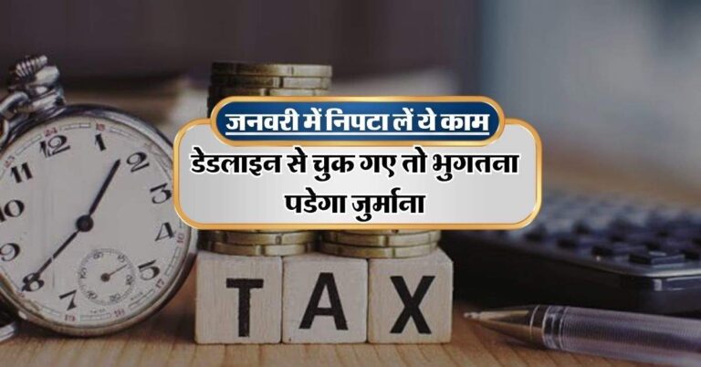 Tax Dedline: इस साल के पहले महीने में ही निपटा लें ये जरूरी काम, डेडलाइन से चुक गए तो भुगतना पडेगा जुर्माना