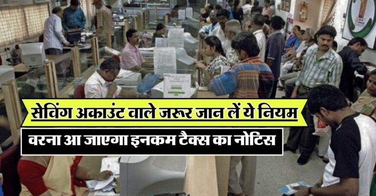 Saving Account: सेविंग अकाउंट वाले जरूर जान लें ये नियम, वरना आ जाएगा इनकम टैक्स का नोटिस