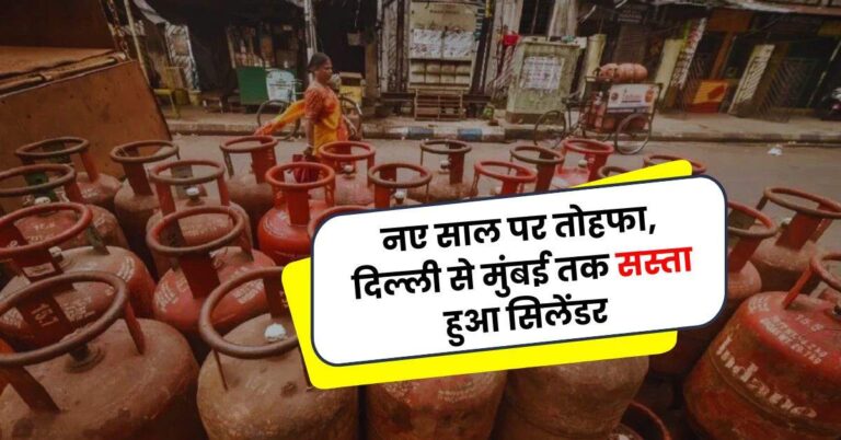 LPG Price 1 January: नए साल पर तोहफा, दिल्ली से मुंबई तक सस्ता हुआ सिलेंडर, चेक करें नए रेट