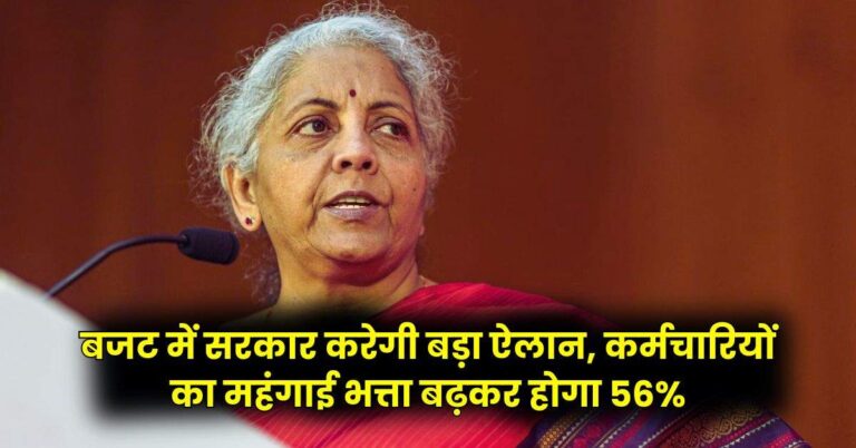 DA Hike: बजट में सरकार करेगी बड़ा ऐलान, कर्मचारियों का महंगाई भत्ता बढ़कर होगा 56%