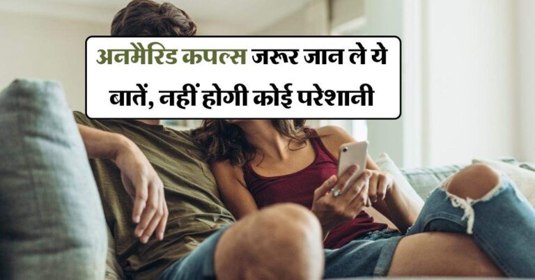 Unmarried Couples Rights : अनमैरिड कपल्स जरूर जान ले ये बातें, नहीं होगी कोई परेशानी