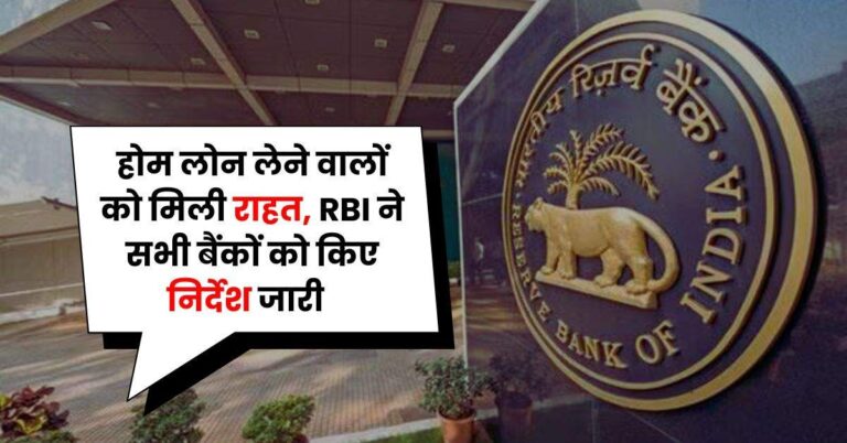 होम लोन लेने वालों को मिली राहत, RBI ने सभी बैंकों को किए निर्देश जारी