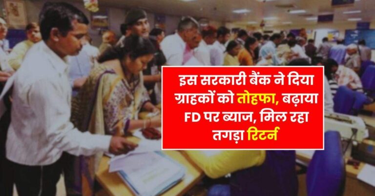 इस सरकारी बैंक ने दिया ग्राहकों को तोहफा, बढ़ाया FD पर ब्याज, मिल रहा तगड़ा रिटर्न