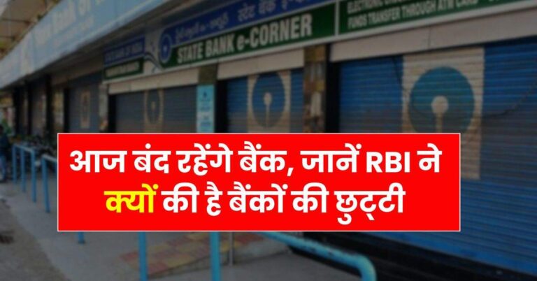 Bank News – आज बंद रहेंगे बैंक, जानें RBI ने क्यों की है बैंकों की छुट्‌टी