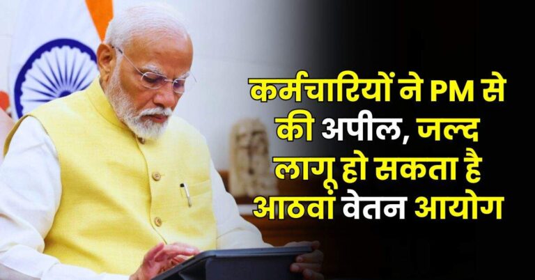 8th Pay Commission – कर्मचारियों ने PM से की अपील, जल्द लागू हो सकता है आठवां वेतन आयोग