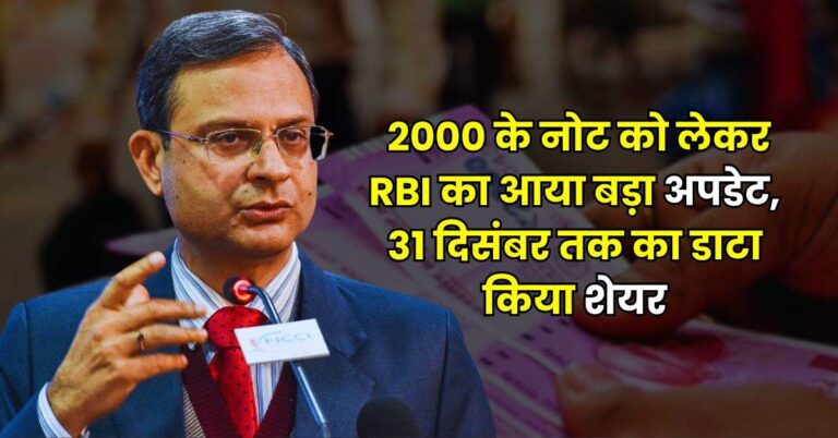 2000 के नोट को लेकर RBI का आया बड़ा अपडेट, 31 दिसंबर तक का डाटा किया शेयर