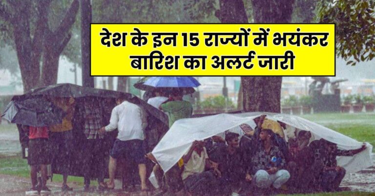 Mausam Update – देश के इन 15 राज्यों में भयंकर बारिश का अलर्ट जारी, जानें अगले 7 दिन के लिए IMD का अपडेट
