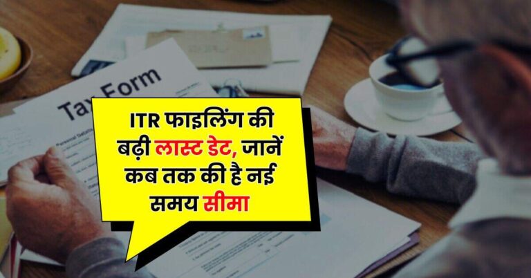 ITR Filing Extended: टैक्सपेयर्स के लिए खुशखबरी, ITR फाइलिंग की बढ़ी लास्ट डेट, जानें कब तक की है नई समय सीमा