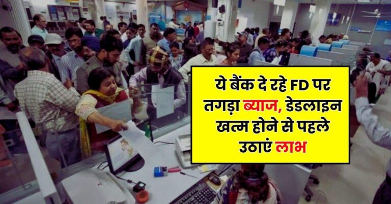 Bank News – ये बैंक दे रहे FD पर तगड़ा ब्याज, डेडलाइन खत्म होने से पहले उठाएं लाभ