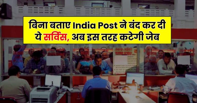 बिना बताए India Post ने बंद कर दी ये सर्विस, अब इस तरह कटेगी जेब