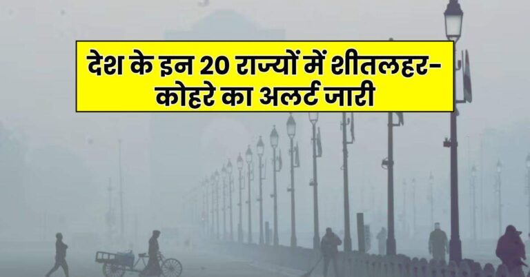 Weather Update – देश के इन 20 राज्यों में शीतलहर-कोहरे का अलर्ट जारी, जानें आपके शहर में कैसा रहेगा मौसम का हाल