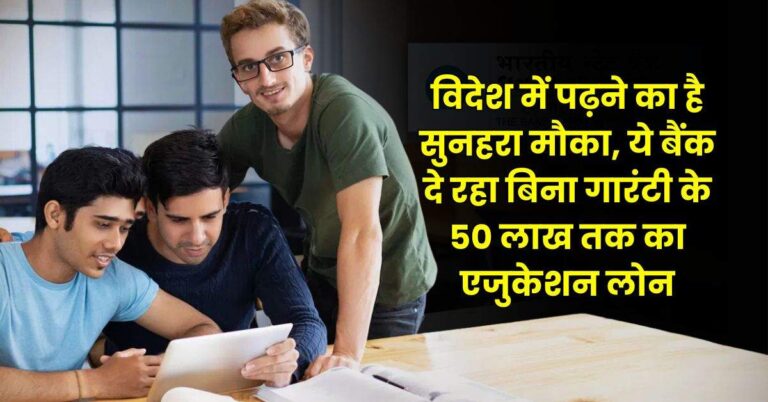 Bank Loan – विदेश में पढ़ने का है सुनहरा मौका, ये बैंक दे रहा बिना गारंटी के 50 लाख तक का एजुकेशन लोन