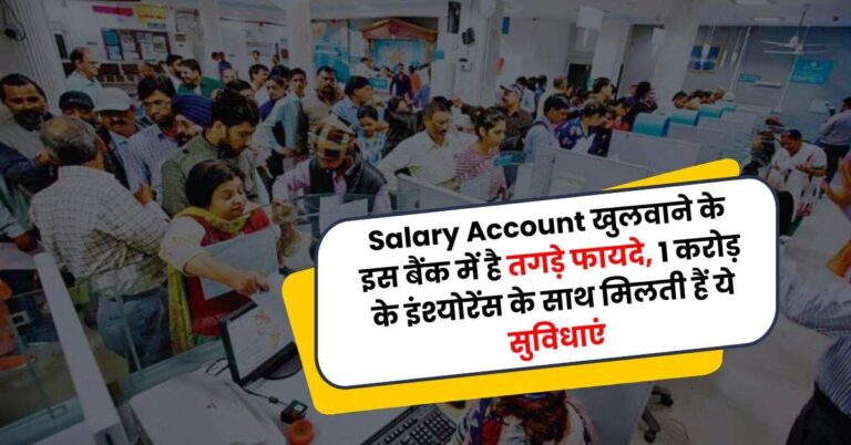 Salary Account खुलवाने के इस बैंक में है तगड़े फायदे, 1 करोड़ के इंश्योरेंस के साथ मिलती हैं ये सुविधाएं
