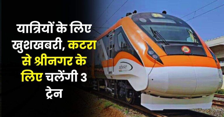 Indian Railways: यात्रियों के लिए खुशखबरी, कटरा से श्रीनगर के ल‍िए चलेंगी 3 ट्रेन, चेक करें टाइमिंग और क‍िराये की ड‍िटेल