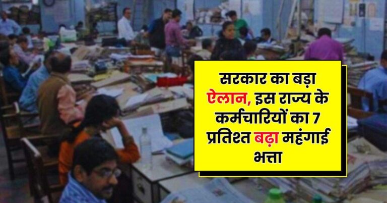 Employees Update – सरकार का बड़ा ऐलान, इस राज्य के कर्मचारियों का 7 प्रतिश्त बढ़ा महंगाई भत्ता